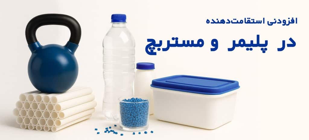 افزودنی استقامت دهنده